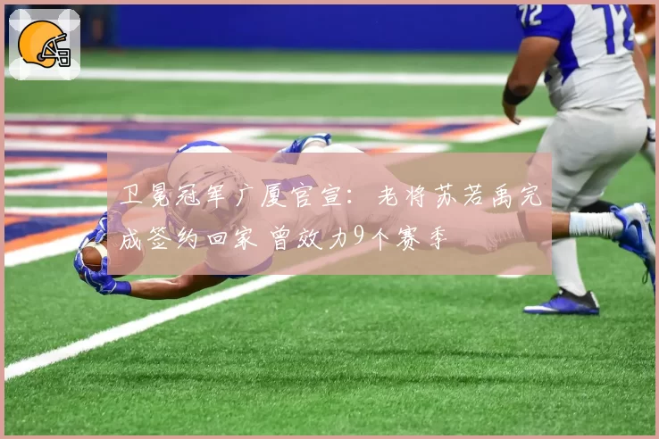 卫冕冠军广厦官宣：老将苏若禹完成签约回家 曾效力9个赛季