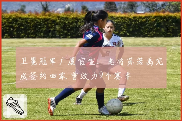 卫冕冠军广厦官宣：老将苏若禹完成签约回家 曾效力9个赛季
