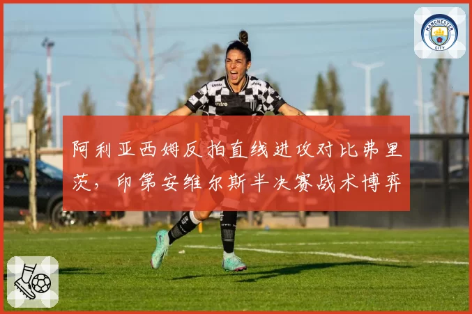 阿利亚西姆反拍直线进攻对比弗里茨，印第安维尔斯半决赛战术博弈