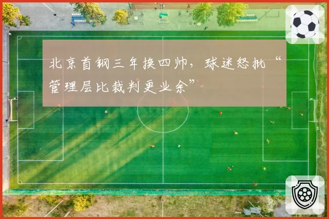 北京首钢三年换四帅，球迷怒批“管理层比裁判更业余”