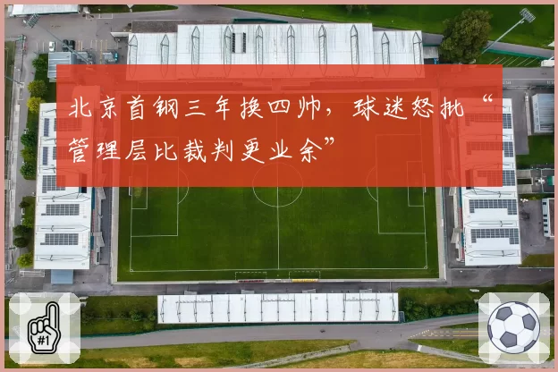 北京首钢三年换四帅,球迷怒批“管理层比裁判更业余”