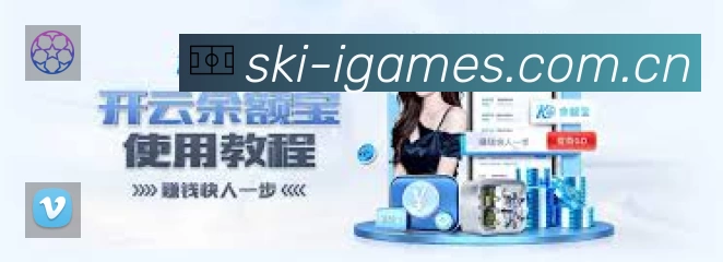 爱游戏App功能展示:智能通知、关键事件提醒、赛况追踪与热评直达